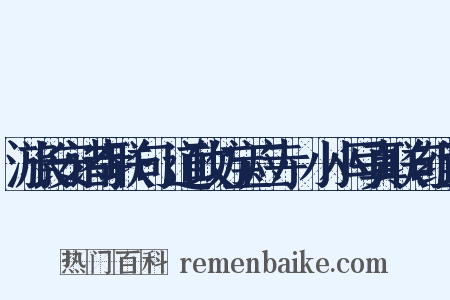 游长安诸寺联句·道政坊宝应寺·小小写真联句组词是什么意思的图片